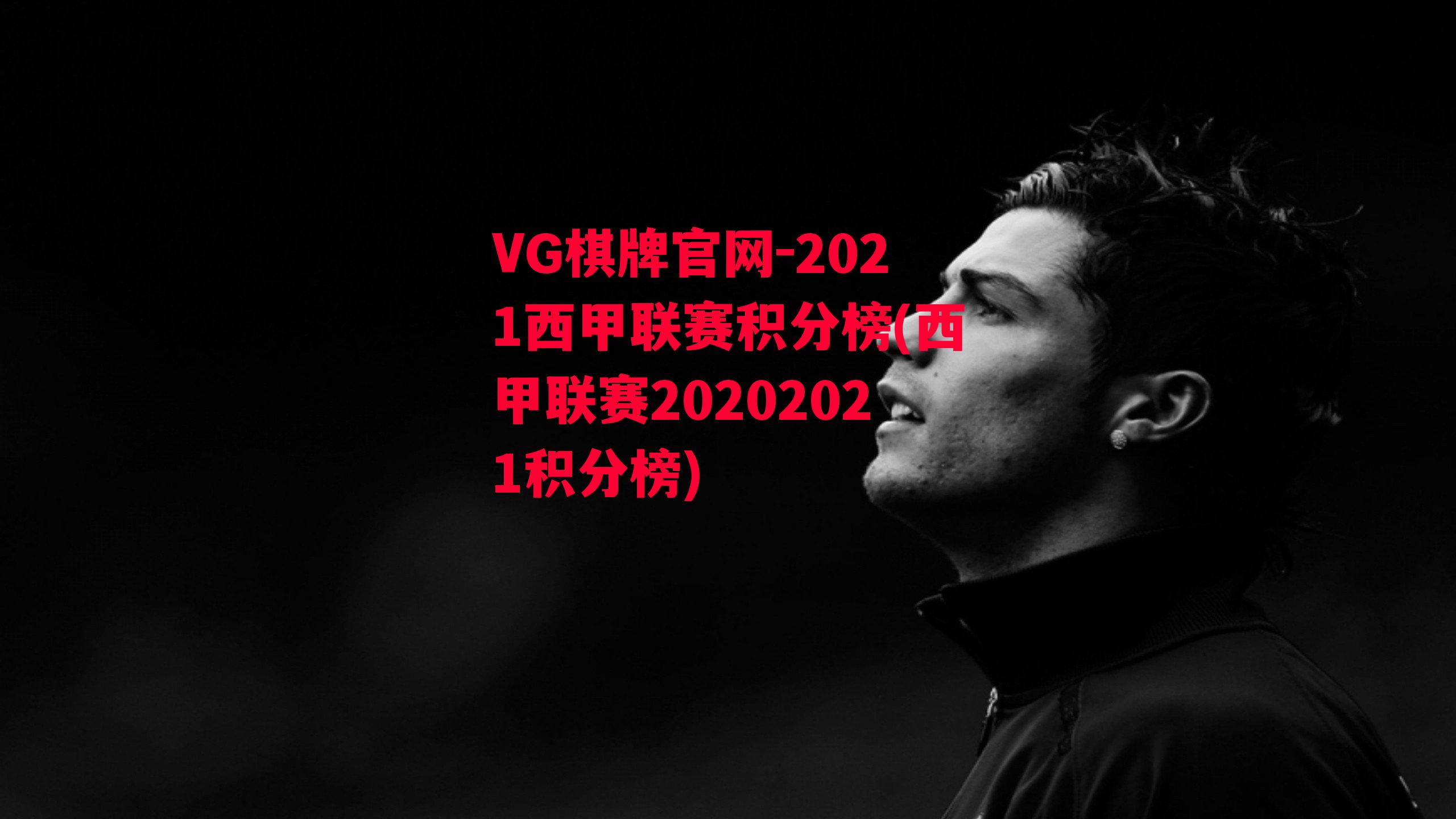 2021西甲联赛积分榜(西甲联赛20202021积分榜)