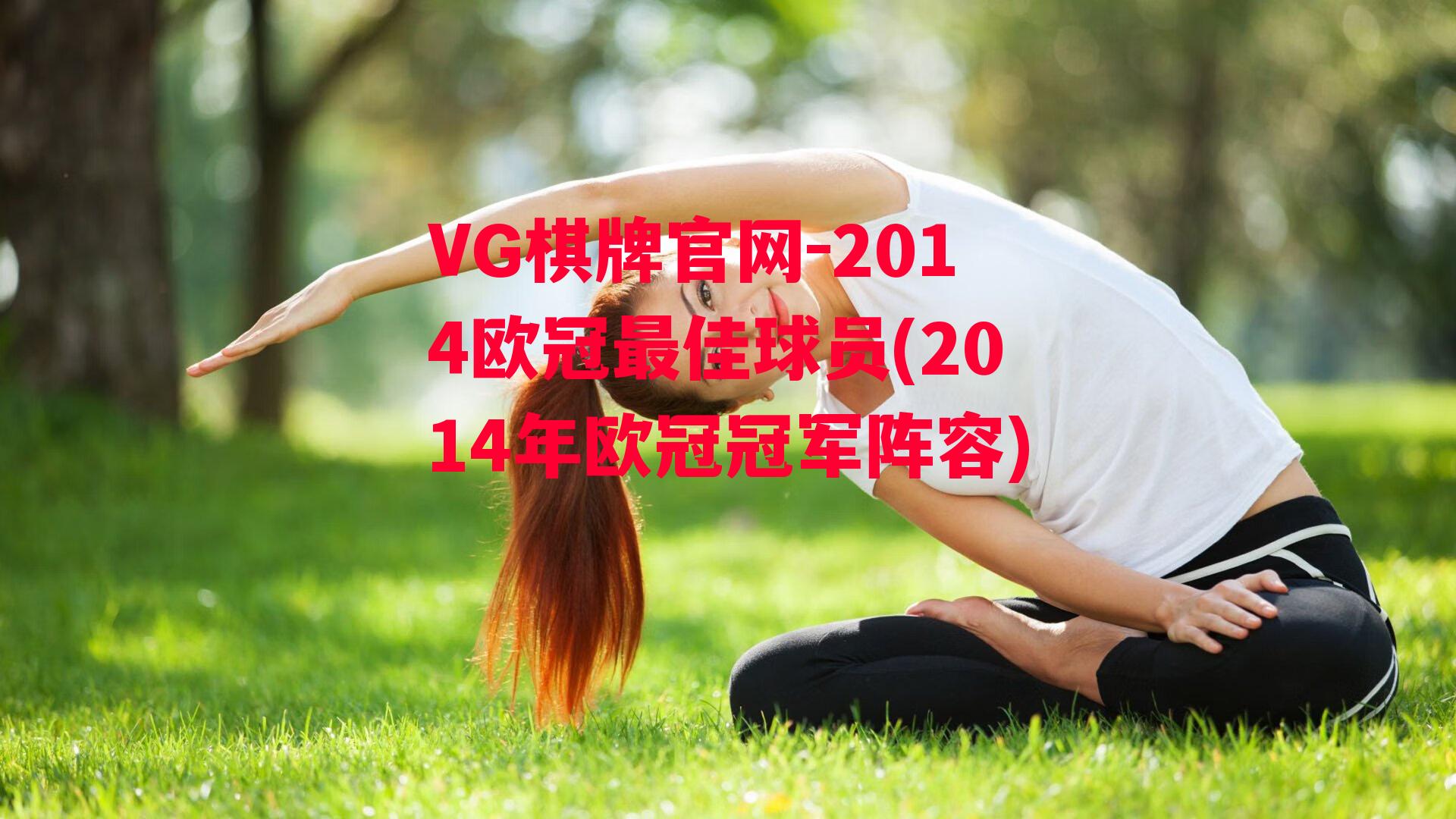 2014欧冠最佳球员(2014年欧冠冠军阵容)