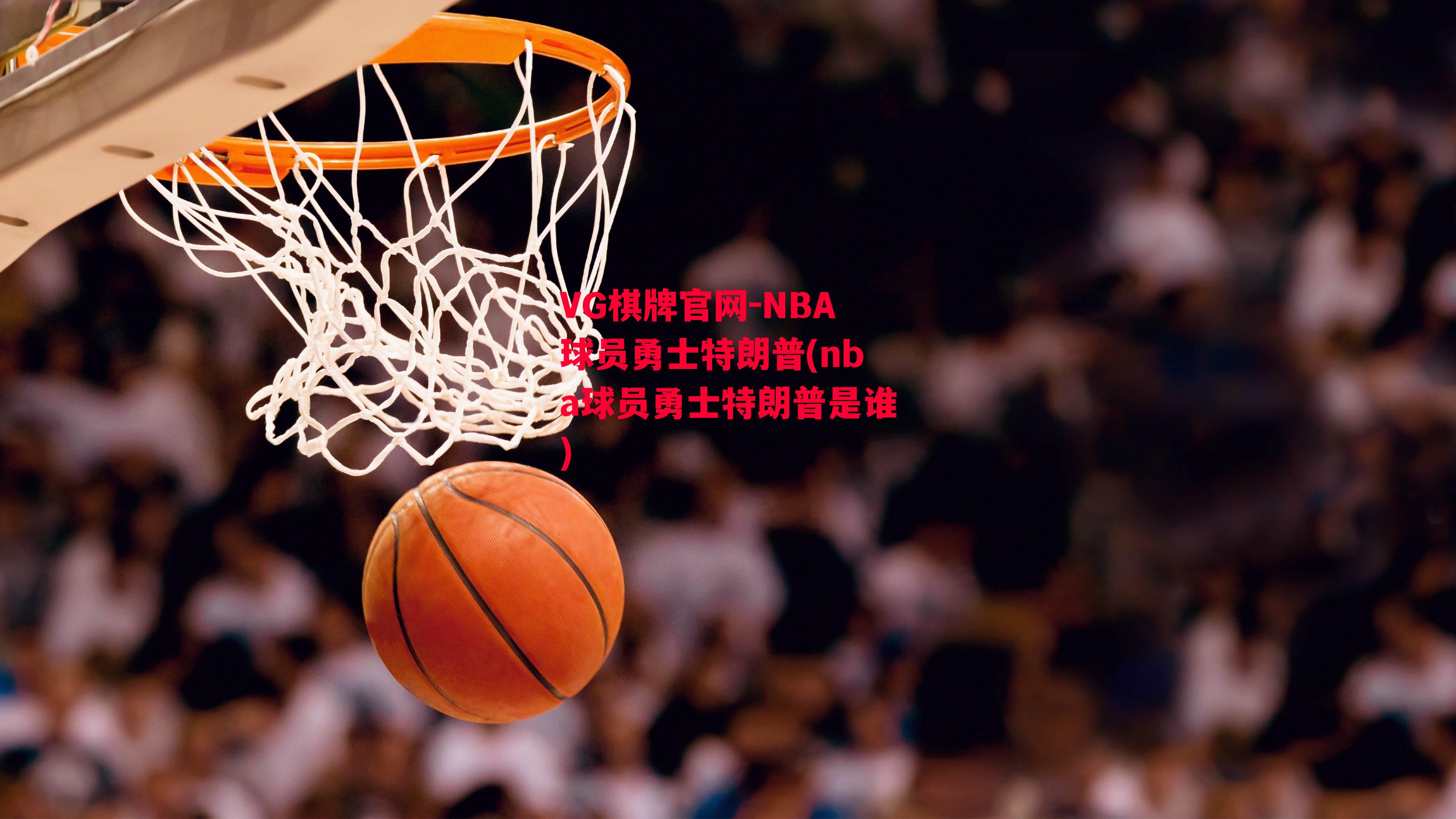 NBA球员勇士特朗普(nba球员勇士特朗普是谁)