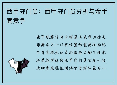 西甲守门员：西甲守门员分析与金手套竞争