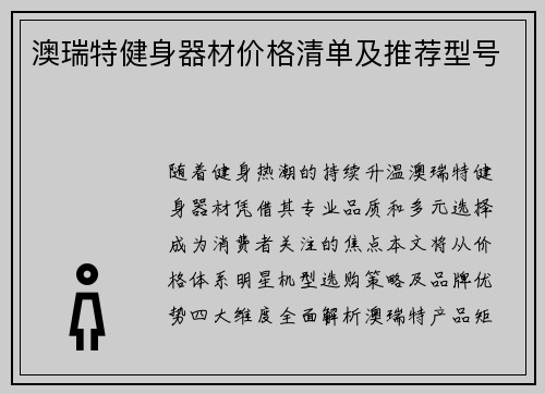 澳瑞特健身器材价格清单及推荐型号