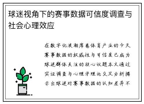 球迷视角下的赛事数据可信度调查与社会心理效应