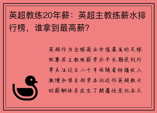 英超教练20年薪：英超主教练薪水排行榜，谁拿到最高薪？