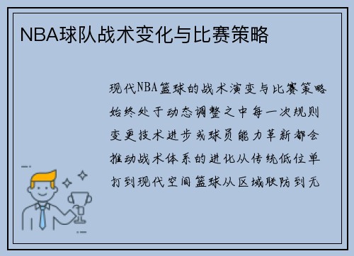 NBA球队战术变化与比赛策略