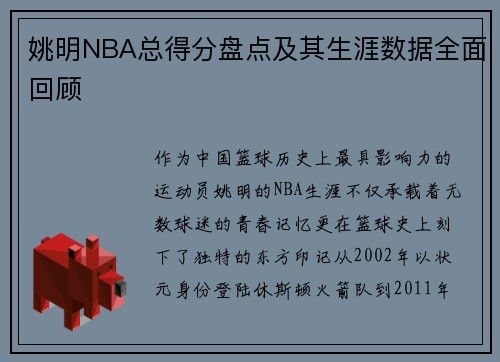 姚明NBA总得分盘点及其生涯数据全面回顾