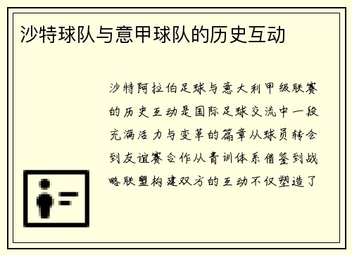 沙特球队与意甲球队的历史互动