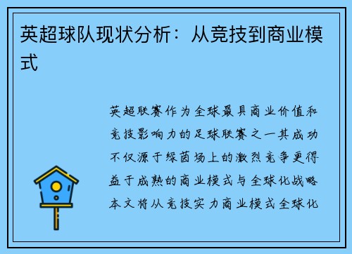 英超球队现状分析：从竞技到商业模式