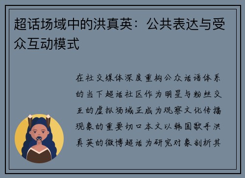 超话场域中的洪真英：公共表达与受众互动模式