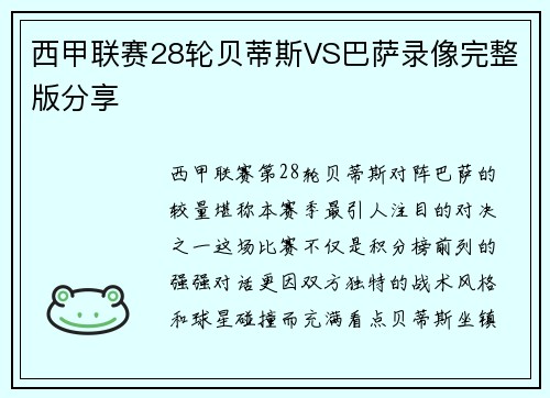 西甲联赛28轮贝蒂斯VS巴萨录像完整版分享