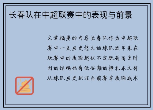 长春队在中超联赛中的表现与前景