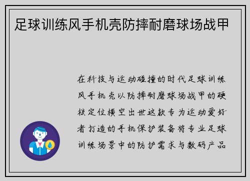 足球训练风手机壳防摔耐磨球场战甲
