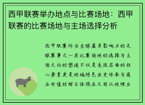 西甲联赛举办地点与比赛场地：西甲联赛的比赛场地与主场选择分析