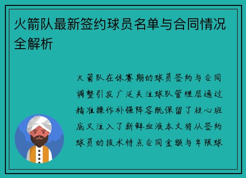 火箭队最新签约球员名单与合同情况全解析