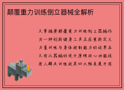 颠覆重力训练倒立器械全解析