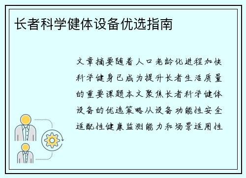长者科学健体设备优选指南