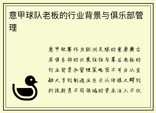 意甲球队老板的行业背景与俱乐部管理