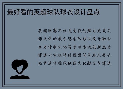 最好看的英超球队球衣设计盘点