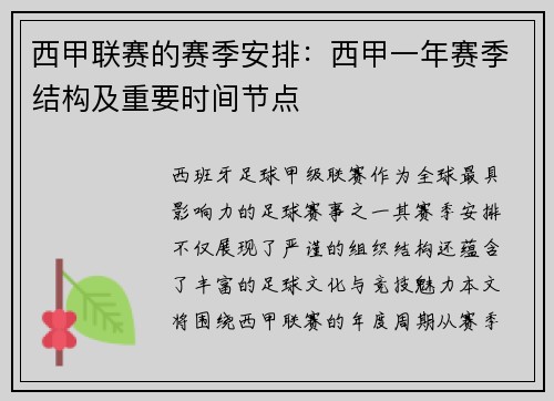 西甲联赛的赛季安排：西甲一年赛季结构及重要时间节点