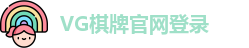VG棋牌