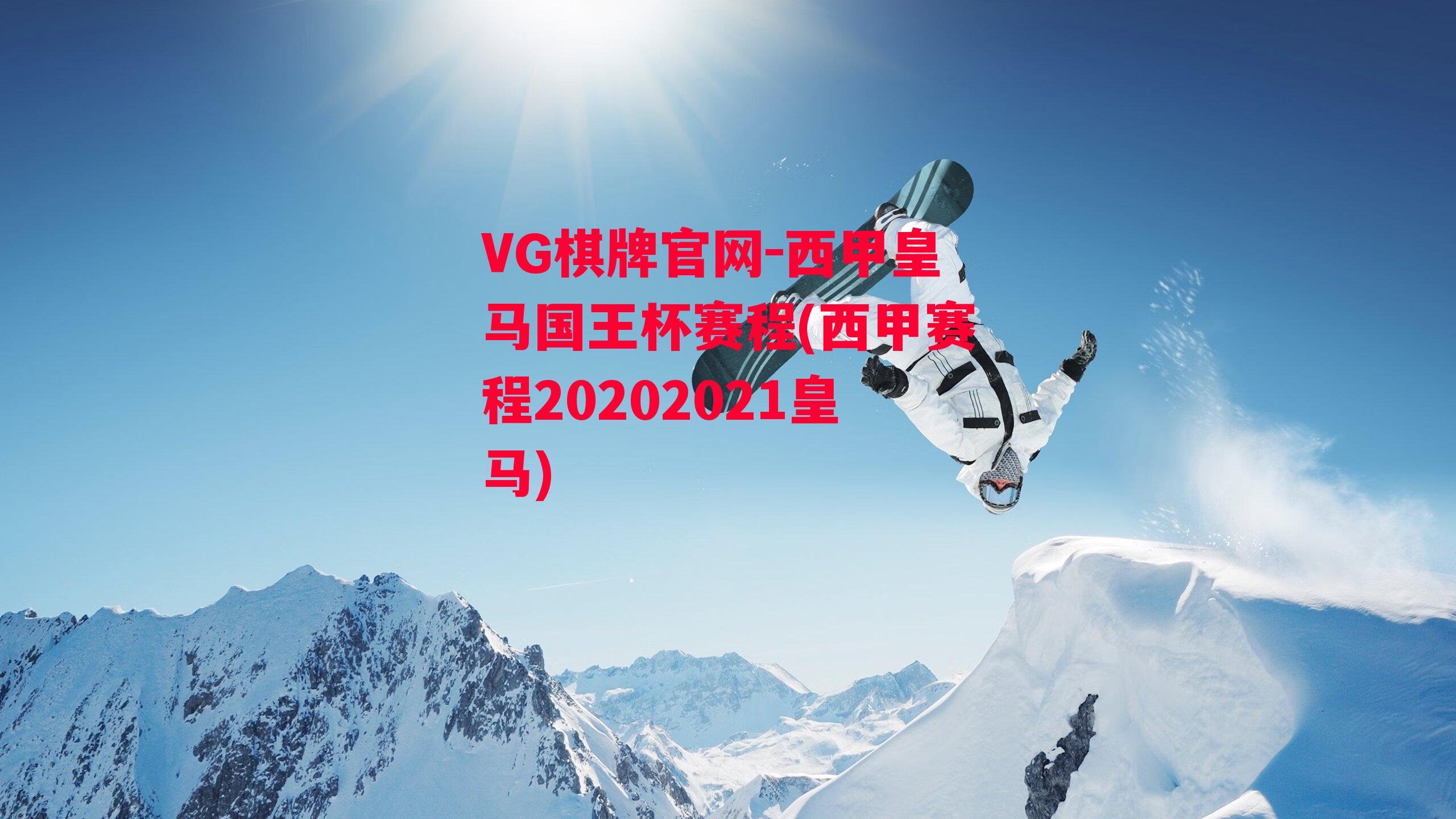 西甲皇马国王杯赛程(西甲赛程20202021皇马)