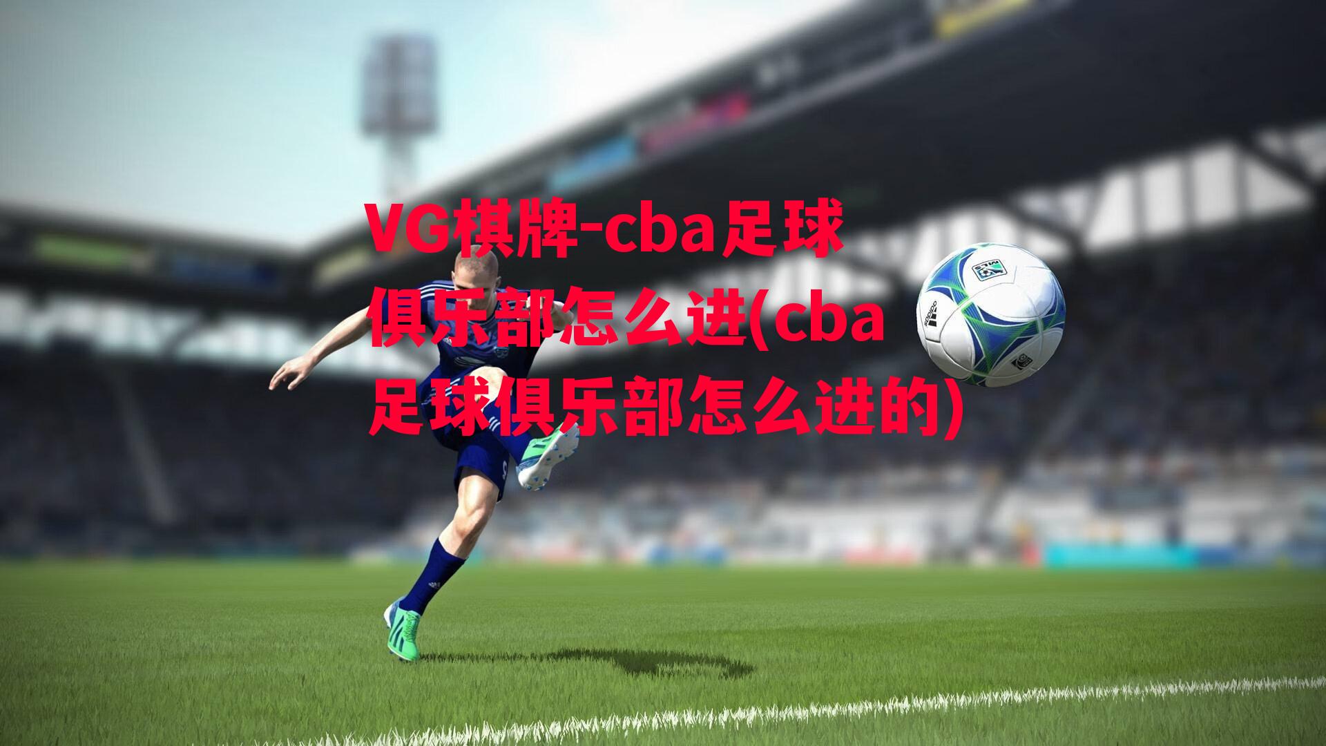 cba足球俱乐部怎么进(cba足球俱乐部怎么进的)